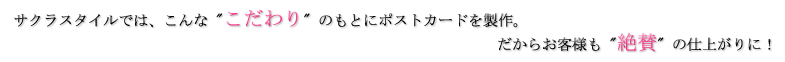 こだわりのもとにポストカードを製作
